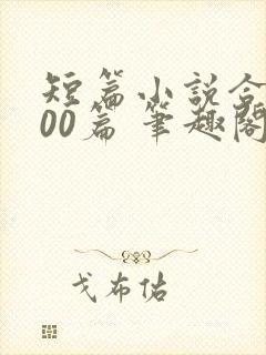 短篇小说合集500篇 笔趣阁8