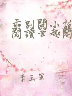 乖别闹小说免费阅读笔趣阁