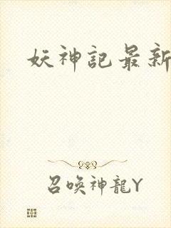 妖神记最新章节