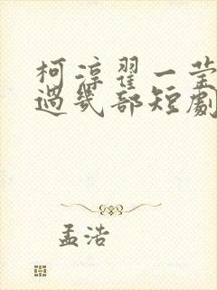 柯淳翟一莹合作过几部短剧