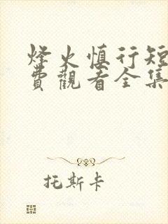 烽火慎行短剧免费观看全集播放