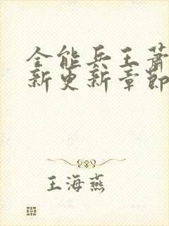 全能兵王萧晨最新更新章节