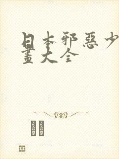 日本邪恶少女漫画大全