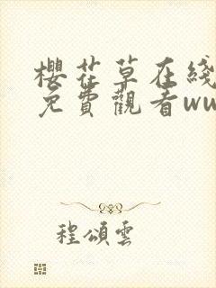 樱花草在线高清免费观看www