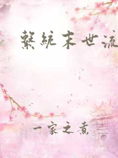 系统末世流小说