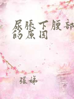 尿胀下腹部隐痛的原因