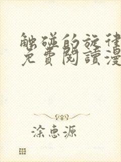 触碰的旋律漫画免费阅读漫画