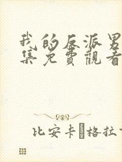 我的反派男友全集免费观看