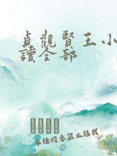 贞观贤王小说阅读全部