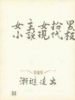 女主女扮男装的小说现代校园小说