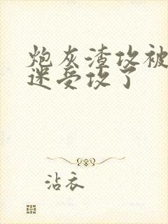 炮灰渣攻被万人迷受攻了