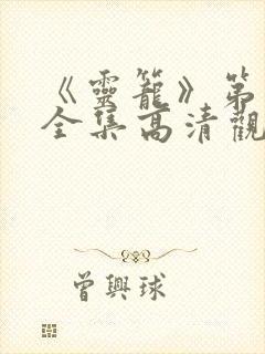 《灵笼》第一季全集高清观看免费