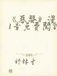 《恶婴》漫画51章免费阅读