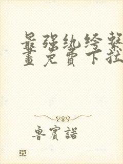 最强纨绔系统漫画免费下拉式六漫画