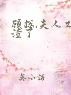 顾总,夫人又虐渣了