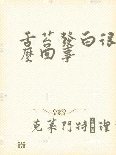 舌苔发白很厚怎么回事