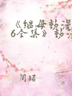 《继母动漫1~6全集》动漫