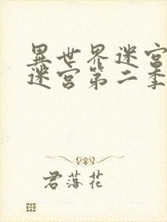 异世界迷宫开后迷宫第二季无修改版