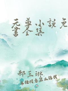 元尊小说免费听书全集