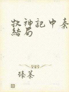 牧神记中秦牧的结局