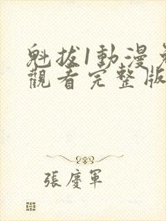 魁拔1动漫免费观看完整版