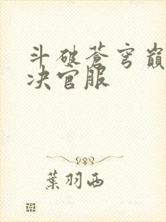 斗破苍穹巅峰对决官服