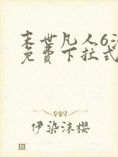 末世凡人6漫画免费下拉式六漫画