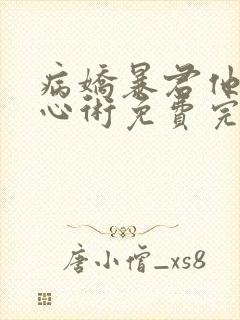 病娇暴君他有读心术免费完整版