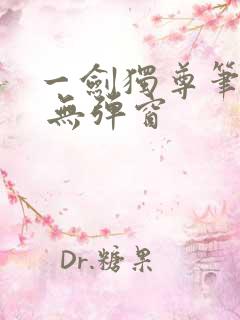 一剑独尊笔趣阁 无弹窗