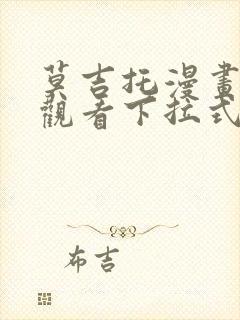 莫吉托漫画免费观看下拉式漫画网