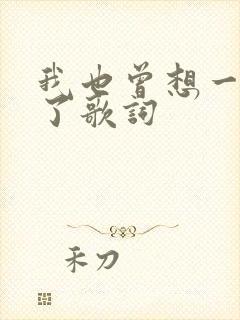 我也曾想一了百了歌词