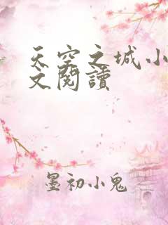 天空之城小说全文阅读