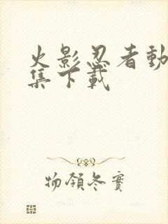 火影忍者动画全集下载