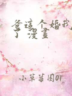 爸这个婚我不结了 漫画