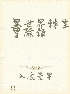 异世界转生贵族冒险录