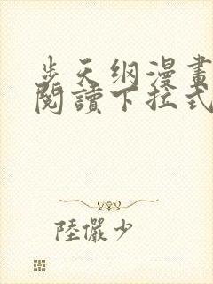 步天纲漫画免费阅读下拉式六漫画