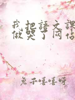 我把语文课代表做哭了网站