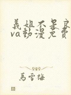 义姐不是良妈ova动漫免费观看