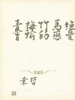 青梅竹马绝对不会输的恋爱喜剧漫画