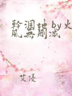 干涸地 by火风无删减