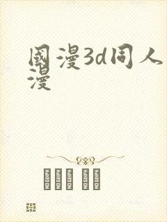 国漫3d同人动漫
