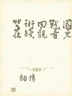 咒术回战国语版在线观看免费