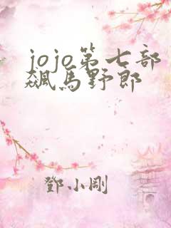 jojo第七部飙马野郎