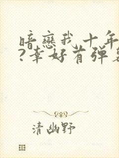 暗恋我十年不说?幸好有弹幕剧透第二季