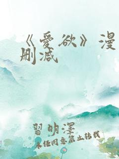 《爱欲》漫画无删减