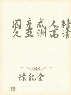 国产成人精品久久亚洲高清