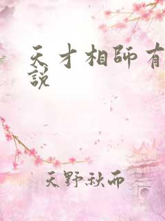 天才相师有声小说