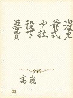 恶役少爷漫画免费下拉式免费阅读