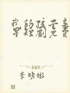 我的孩子来自星星短剧免费观看