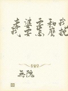 老婆要和我离婚我要怎么挽回